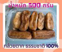 กล้วยตากธรรมชาติ 100% จากสวนที่บ้าน สะอาด อร่อย