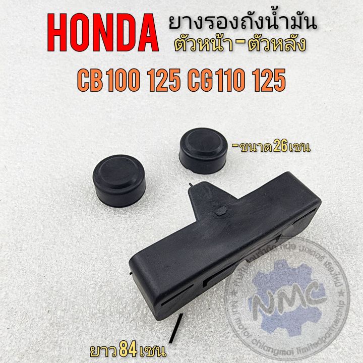 ยางรองถังน้ำมัน-sb-cb100-125-cg-110-125-ยางรองถังน้ำมัน-ตัวหน้า-ตัวหลัง-sb-cb100-125-cg-110-125