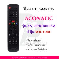 รีโมททดแทนสำหรับทีวี Aconatic รุ่น AN-32DH800SM ใช้กับรุ่น AN-32DH800SM / AN-40DF800SM / AN-LT5033 / AN-LT2412 / 49HS521AN / 49HS523AN / 49US531AN / 50US531AN มีปุ่ม Youtube แถมถ่านพร้อมใช้งาน