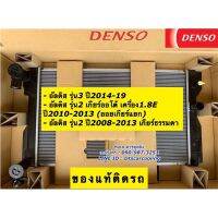 หม้อน้ำ อัลติส แท้ Denso Altis รุ่น3 ปี2014-19 รุ่น2 (9690) อัลติส รุ่น2 ปี2010-13 เครื่อง เกียร์ธรรมดา Denso