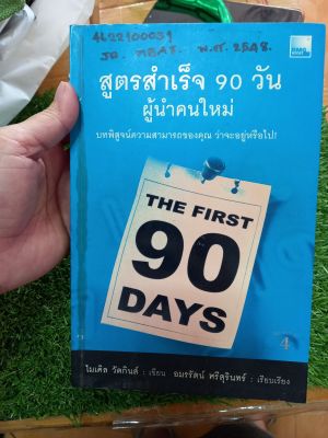 สูตรสำเร็จ 90 วัน ผู้นำคนใหม่  หนังสือมือสอง ล.3