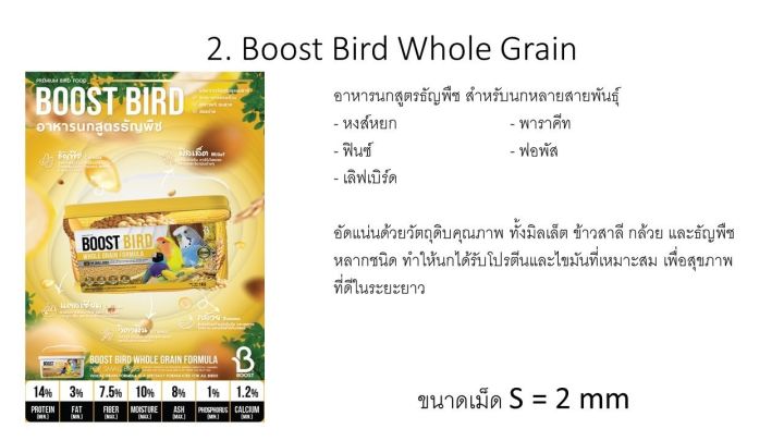 อาหารนก-nbsp-สูตร-whole-grain-ขนาดทดลอง