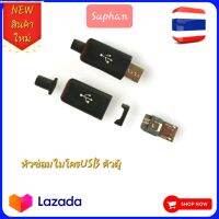 หัวusb 4 PIN 5 PIN ไมโครusb ตัวผู้ หัวซ่อมหัวเปลี่ยน diy สินค้าไทยส่งด่วน