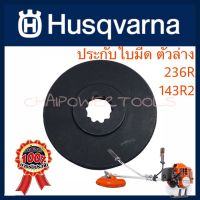 ประกับใบมีดหัวเกียร์ อะไหล่เครื่องตัดหญ้าฮุสวาน่า Husqvarna143R2 แท้ ตัวล่าง