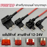 Fuse tap ฟิวส์แท็ป สายฟิวส์ พ่วงกล้อง พ่วงGPS หรืออุปกรณ์ต่างๆภายในรถยนต์ รถบรรทุก 12-24V (ราคาต่อ1ชิ้น)