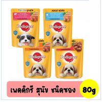 Pedigree เพดดิกรี อาหารสุนัขเปียก แบบซอง 80g