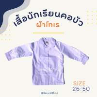 เสื้อนักเรียนคอบัว เสื้อนักเรียนหญิง แขนยาว ผ้าโทเร(แข็ง)