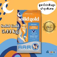 พร้อมส่ง! อาหารแมว Solid Gold 5.44 kg สูตร Indigo moon best by Apr 2024 ชนิดแห้ง อาหารแบบเม็ด อาหารแมวเกรดโฮลิสติก MONKEY