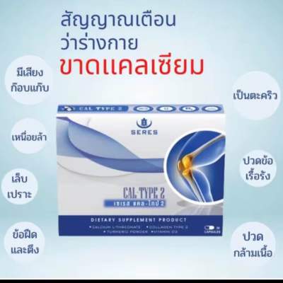 seres Cal-type2บำรุงกระดูกและข้อ  Seres Cal-type2 เซเรส แคล-ไทป์2 (Calcium L threonate+ UC II ) ของแท้100