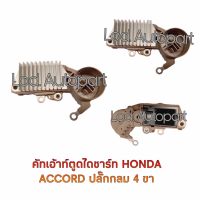 คัทเอาท์ตูดไดชาร์จHONDA ACCORD ปลั๊กกลม