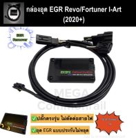 กล่องอุด EGR Remover กล่องยกเลิกมอเตอร์ EGR Revo Fortuner i-Art (2015-2023) ไฟไม่โชว์ ปลั๊กเสียบตรงรุ่น อุด EGR รับประกันกล่อง 1 ปี