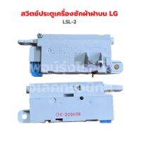 สวิตช์ประตูเครื่องซักผ้าฝาบน LG [LSL-2](แจ็คน้ำเงิน) ‼️อะไหล่แท้ถอด‼️