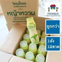 ( หญ้าหวาน 260มล. 12 ขวด ) KONTROL low cal sweetener stevia extract สารให้ความหวาน ผสมสารสกัดจาก หญ้าหวานใช้กับผู้ป่วยเบาหวานได้ 1ลัง คอนโทรล