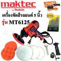 เครื่องขัดสีรถยนต์ Maktec  5 นิ้ว พร้อม หัวสว่าน  แถมฟรี!! แป้นขัดและผ้าขนแกะและดอกสว่าน 1 ชุด

(งานเกรด AAA+)