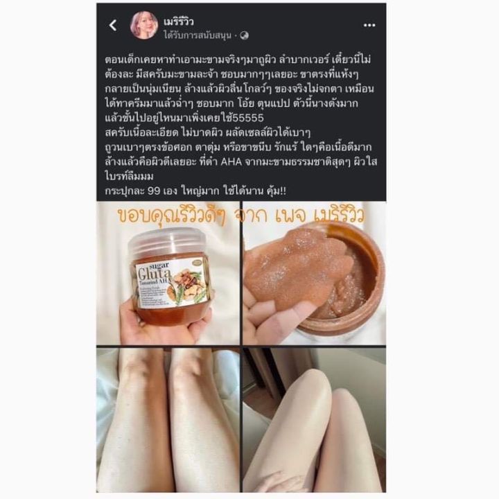 สครับผิวเนียนนุ่ม-sugar-gluta-ของแท้-ยอดฮิต-ใช้ดี-สครับมะขาม-ผิวเนียนนุ่มกระจ่างใส-ผลัดเซลส์ผิว-700g