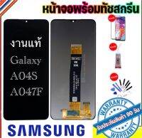 หน้าจองานแท้ Samsung A04S/A047F(จอแสดงผลพร้อมทัชสกรีน) รับประกัน90วันฟรีอุปกรณ์ จอ Samsung A04S/A047F