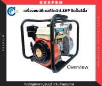 เครื่องยนต์ดีเซลติดปั้ม/เครื่องติดปั้มน้ำ ยี่ห้อคิโคต้า 5.5hp ติดปั้ม3นิ้ว