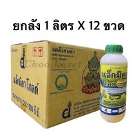 แอ็กมิดาโกลด์(อิมิดาคลอพริด10%)1ลิตรx12 ขวด