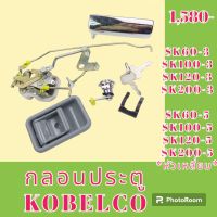 กลอนประตู โกเบ kobelco SK 60- 3 SK 100-3 sk120-3 SK 200-3 SK60-5 SK 100-5 sk120-5 SK 200-5 หัวเหลี่ยม ชุดกลอนประตู กลอนประตูรถแม็คโคร  #อะไหล่รถขุด #อะไหล่รถแมคโคร #อะไหล่แต่งแม็คโคร  #อะไหล่ #รถขุด #แมคโคร #แบคโฮ #แม็คโคร #รถ #เครื่องจักร #อะไหล่แม็คโคร