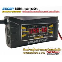 เครื่องชาร์จแบตเตอรี่ SUOER รุ่น SON-1210D+ (Auto Charge) (สำหรับแบตขนาด10A ขึ้นไป)