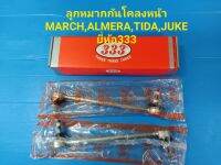 ลูกหมากกันโคลงหน้า MARCH,ALMERA,TIDA,JUKE ยี่ห้อ333 ราคาต่อคู่