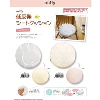 เบาะรองนั่งเมมโมรี่โฟม Miffy Memory Foam Seat Cushion ลิขสิทธิ์จากญี่ปุ่น