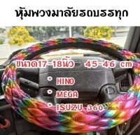 หุ้มพวงมาลัยสิบล้อ หนังแก้ว สีสายรุ้ง  ขนาด 17-18นิ้ว 45-46 cm พวงมาลัยสิบล้อ รุ่นใหม่ เมก้า เดก้า Isuzu 360 Hino Nissan ud หุ้มพวงมาลัยรถบรรทุก หุ้มพวงมาลัย พวงมาลัยรถบรรทุก ปลอกพวงมาลัยรถบรรทุก นวมหุ้มพวงมาลัย นวมพวงมาลัย10ล้อ  หุ้มพวงมาลัยหนังแก้ว