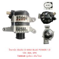 ไดชาร์จ ISUZU D-MAX BLUE POWER 1.9 ปี 2016หูเฉียง12V.80A.6PK