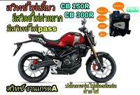 สวิทช์ไฟเลี้ยวซ้าย CB150R CB300R ปี17-21 (งานa)?มีสวิทช์ไฟผ่าหมาก?มีสวิตช์ไฟpass?ปลั๊กตรงรุ่นไม่ต้องตัดต่อสายไฟ