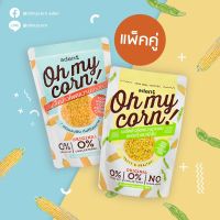 Oh my corn! Duo Set - ขนมเพื่อสุขภาพ แคลน้อย (ข้าวโพดหวานกรอบ, ข้าวโพดหวานกรอบผสมถั่วแระญี่ปุ่น)