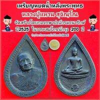 เหรียญหยดน้ำ เนื้อนวะ หลวงปู่แหวน สุจิณโณ หลังพระพุทธ ภปร. วัดดอยแม่ปั๋ง ปี25. กองกษาปณ์กรมธนารักษ์จัดสร้าง เนื่องในสมโภชกรุงฯ 200ปี สภาพสวย รับประกันพระแท้100%