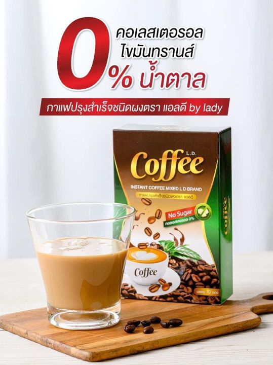 กาแฟแอลดี-l-d-coffee-กาแฟเลดี้-กาแฟแม่ตั๊ก