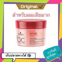 ?ทรีทเมนท์ มาส์ก โบนาเคียว สำหรับผมเสีย Schwarzkopf Bonacure Repair Rescue Treatment 200ml บำรุงผมแตกปลาย ผมนุ่มลื่น bc