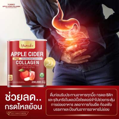 1 แถม 1 ส่งฟรี 🍎ยูมิโกะ แอปเปิ้ลไซเดอร์ คอลลาเจน