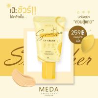 กันเเดดมีด้า Meda smoother uv cream ขนาด 20กรัม แถมฟองน้ำ( 1ชิ้น)