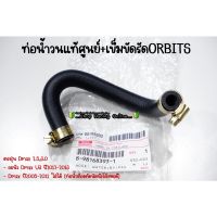 ท่อน้ำวน EGR​ แท้ศูนย์​ พร้อมเข็มขัดorbit​ Dmax ปี2005-2013​