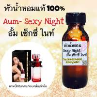 หัวเชื้อน้ำหอมแท้ 100% กลิ่น อั้ม เซ็กซี่ ไนท์ อั้ม2 ปริมาณ 35ml.หัวน้ำหอม