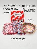 STD แหวนลูกสูบ Vigo3.0(ไซส์STD) Toyota วีโก้1KD ราคา/ชุด4สูบ แท้นอกOEM รหัส: 13011-0L030