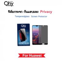 ฟิล์มกระจก Privacy กันมอง For Huawei Y7a Y5P Y6P Y8P Y6s Y9s Y7-2019 Y7Pro2018 Y7Pro2019 Y7Prime2019 Y9-2018 Y9-2019 Y9Prime ป้องกันความเป็นส่วนตัว Andy-Spy Temperedglass