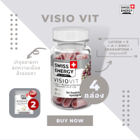 ( ส่งฟรี ) SwissEnergy Visio Vit 4 กล่อง แถม ขนาดทดลอง 2 ซอง วิตามินบำรุงดวงตา ลดอาการตาล้า นวัตกรรมใหม่ดูแลล้ำลึกถึงเซลล์ประสาทตา ( 30 แคปซูล )