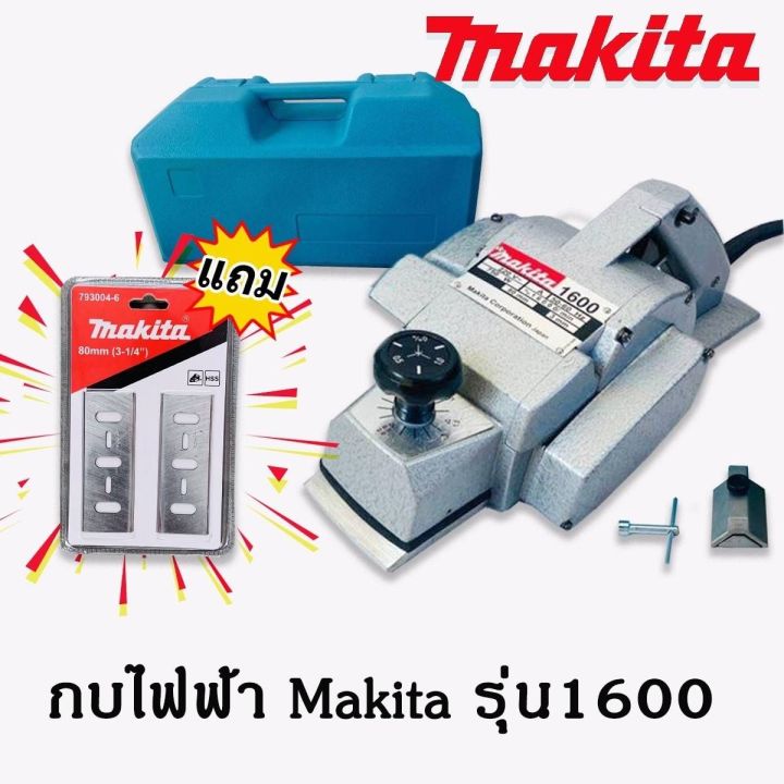 กบไฟฟ้า-ขนาด-3-นิ้ว-makita-รุ่น-1600-แถมฟรี-ใบกบ-makita