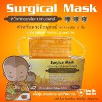 หน้ากากพระสงฆ์ ผลิตในไทยงานคุณภาพ มีอย.BFE PFE VFE 99%? Surgical Mask หน้ากากอนามัยทางการแพทย์ สะอาด ปลอดภัย หนา 3 ชั้น มาตรฐานสากล Nelson Laboratories แบบ 3 ชั้น BFE99% PFE99% PFE99% ป้องกันฝุ่นPM2.5 ขนาดบรรจุ 1 กล่อง (50ชิ้น)