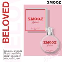 น้ำหอมSmooz กลิ่น Beloved แท้100%