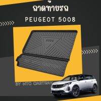 ถาดท้ายรถยนต์ peugeot 5008 รุ่นปัจจุบัน