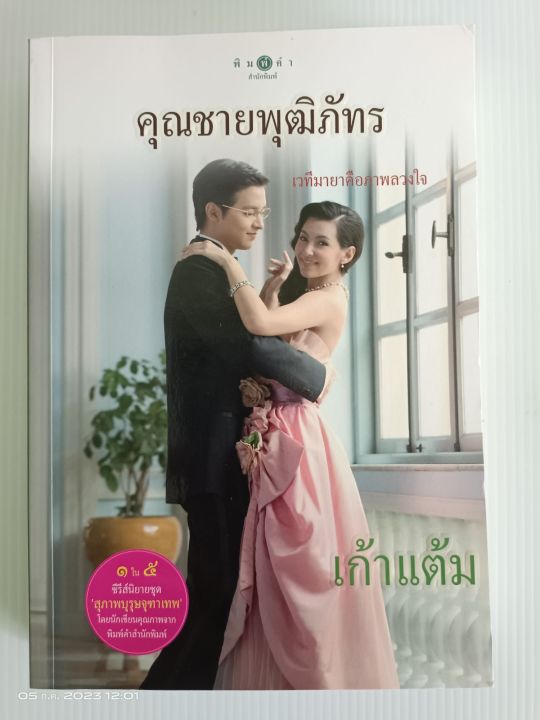 คุณชายพุฒิภัทร-นักเขียน-เก้าแต้ม-1ใน5ซีรีย์ชุดสุภาพบุรุษจุฑาเทพ-มือสองสภาพอ่าน