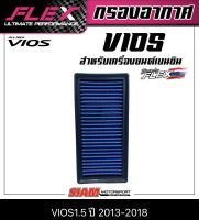 FLEX กรองอากาศเพื่อเครื่องยนต์เบนซิน โดยเฉพาะ ถอดล้างได้ สำหรับ TOYOTA VIOS เครื่อง 1.5 ปี 2013-2020