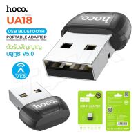 hoco UA18 ตัวรับสัญญาณบูลทูธ USB Bluetooth Transmitter V5.0 Portable Adapter ใช้กับอุปกรณ์ที่ไม่มีสัญญาณบูลทูธ