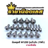 น้อตชุดสี พีระมิด เลสเงิน 19+แถม3 = 22 ตัว  (กลึงมือ) w125s w125R น้อตเฟรมเลส