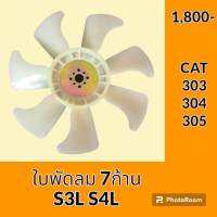 ใบพัดลม 7 ก้าน เครื่องยนต์ S3L S4L แคท CAT 303 304 305 พัดลมหม้อน้ำ อะไหล่ ชุดซ่อม อะไหล่รถขุด อะไหล่รถแมคโคร