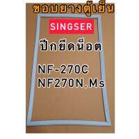 ขอบยางตู้เย็น2ประคู Singer รุ่น NR-F270